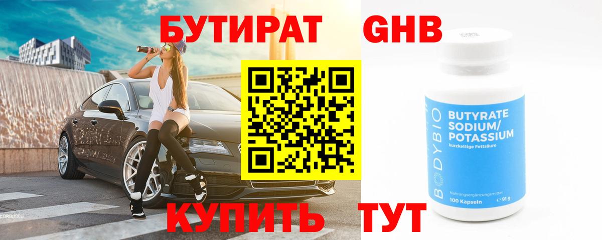 БУТИРАТ бутик Северодвинск