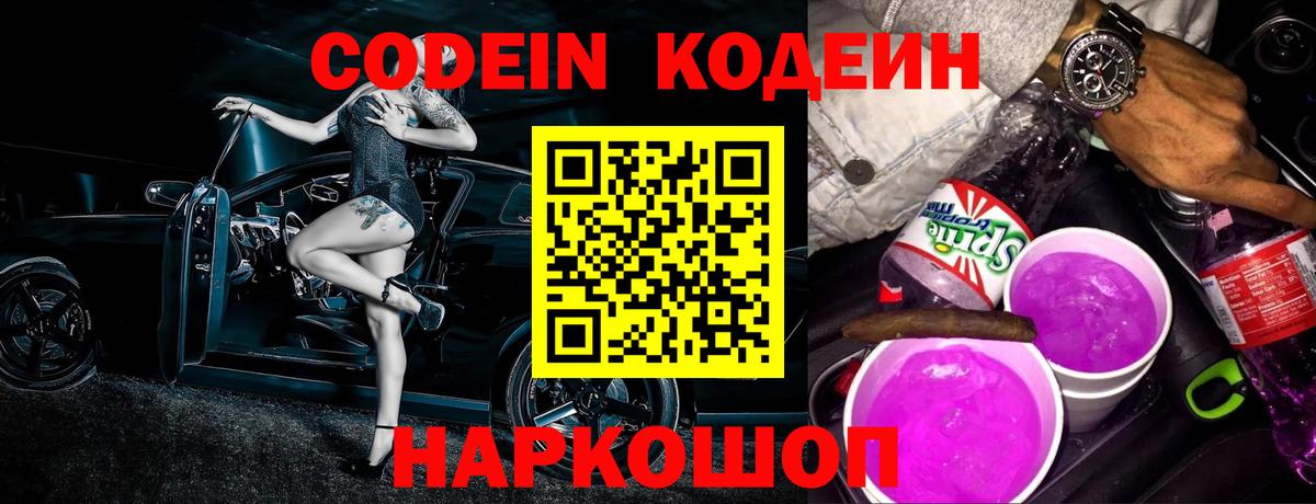 Кодеин напиток Lean (лин) Северодвинск