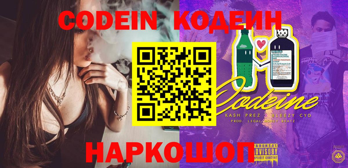 Северодвинск  Кодеин Purple Drank  Кодеиновый сироп Lean Purple Drank  Вход с VPN 
